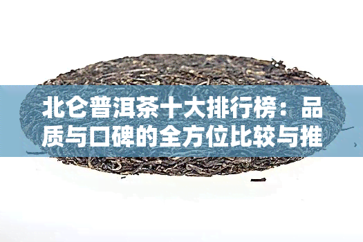 北仑普洱茶十大排行榜：品质与口碑的全方位比较与推荐