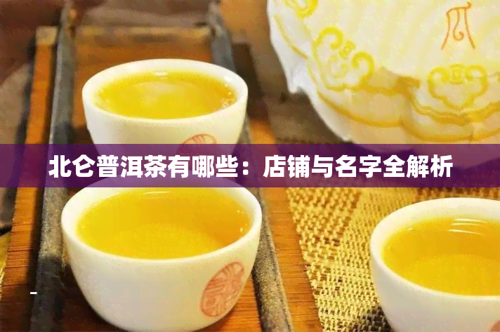 北仑普洱茶有哪些：店铺与名字全解析