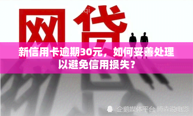 新信用卡逾期30元，如何妥善处理以避免信用损失？