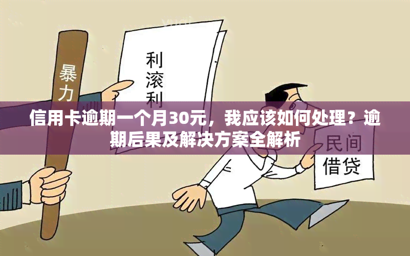 信用卡逾期一个月30元，我应该如何处理？逾期后果及解决方案全解析