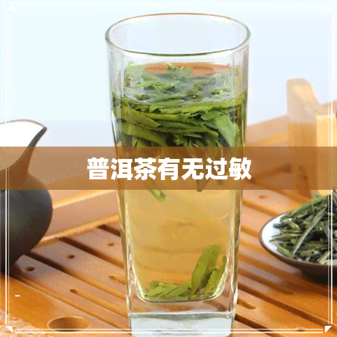 普洱茶有无过敏