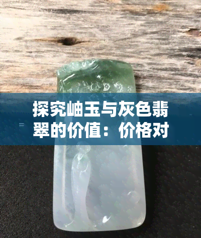 探究岫玉与灰色翡翠的价值：价格对比分析