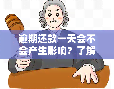 逾期还款一天会不会产生影响？了解逾期还款的后果和解决方法