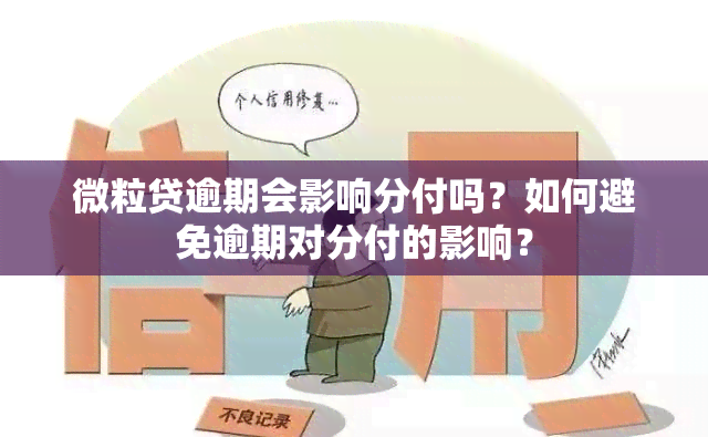 微粒贷逾期会影响分付吗？如何避免逾期对分付的影响？