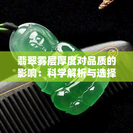 翡翠雾层厚度对品质的影响：科学解析与选择指南