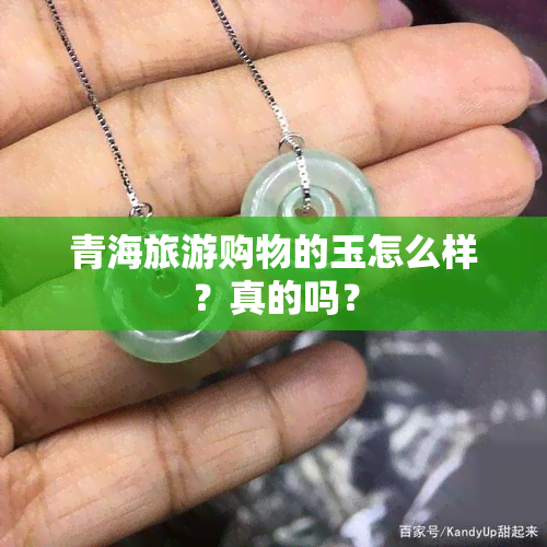 青海旅游购物的玉怎么样？真的吗？