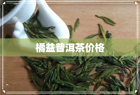 橘益普洱茶价格