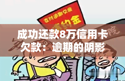 成功还款8万信用卡欠款：逾期的阴影与信用重建之路