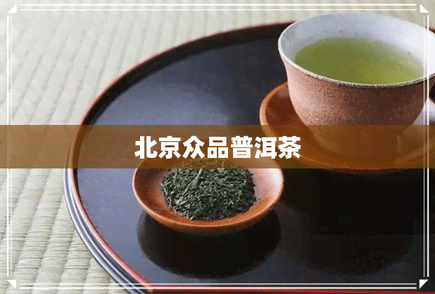 北京众品普洱茶