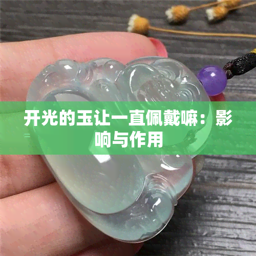 开光的玉让一直佩戴嘛：影响与作用