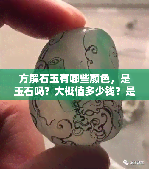 方解石玉有哪些颜色，是玉石吗？大概值多少钱？是最差的玉吗？