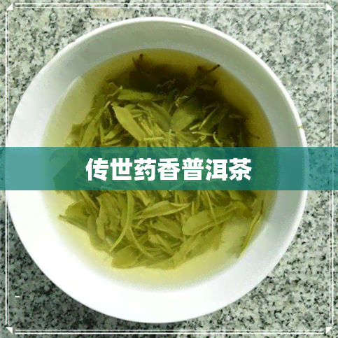 传世香普洱茶