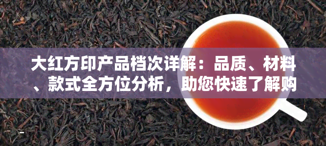 大红方印产品档次详解：品质、材料、款式全方位分析，助您快速了解购买指南