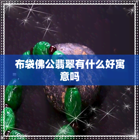 布袋佛公翡翠有什么好寓意吗