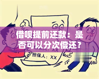 借呗提前还款：是否可以分次偿还？