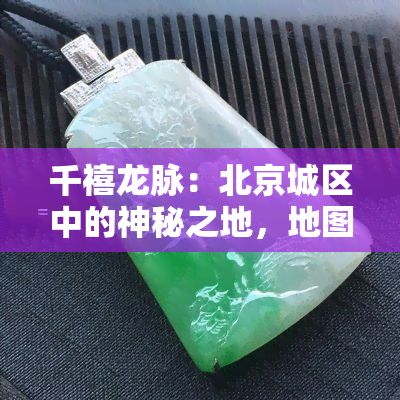 千禧龙脉：北京城区中的神秘之地，地图指引与详细地址揭秘