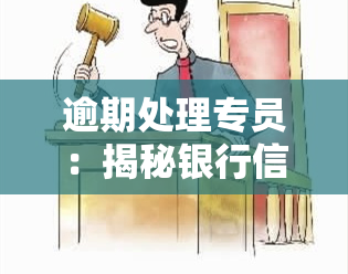 逾期处理专员：揭秘银行信用卡债务解决的关键职责与工作内容