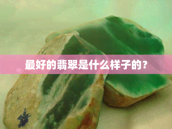 更好的翡翠是什么样子的？