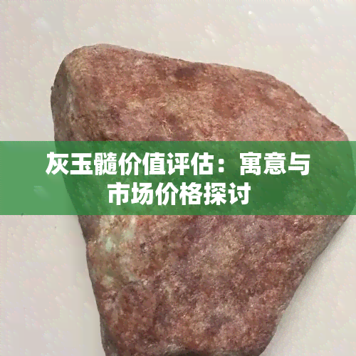 灰玉髓价值评估：寓意与市场价格探讨