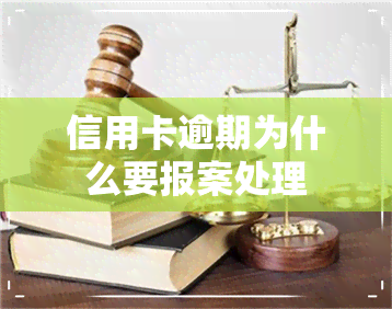 信用卡逾期为什么要报案处理