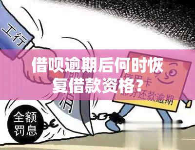 借呗逾期后何时恢复借款资格？