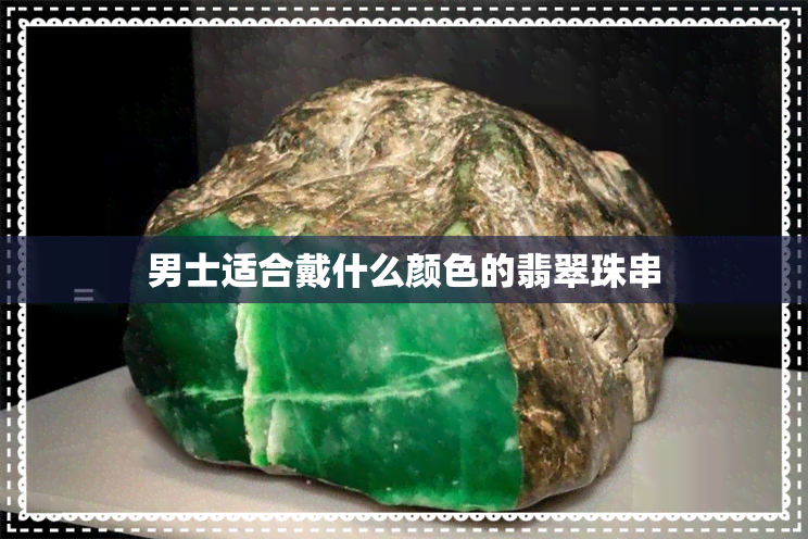 男士适合戴什么颜色的翡翠珠串