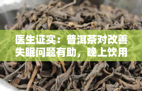 医生证实：普洱茶对改善失眠问题有助，晚上饮用效果更佳