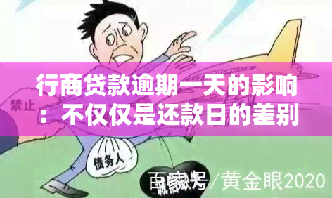 行商贷款逾期一天的影响：不仅仅是还款日的差别