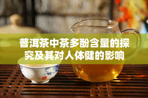 普洱茶中茶多酚含量的探究及其对人体健的影响