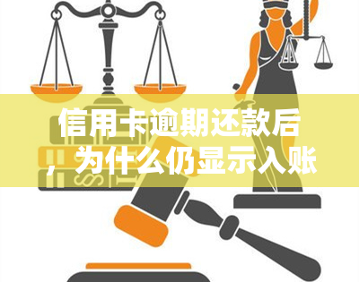 信用卡逾期还款后，为什么仍显示入账中？解决方法及可能原因全解析