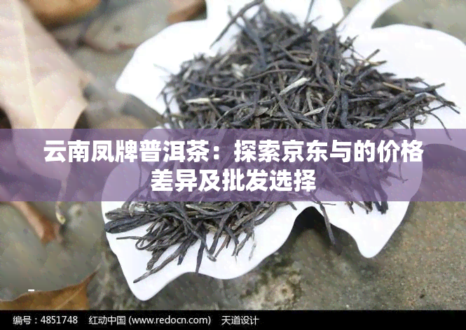 云南凤牌普洱茶：探索京东与的价格差异及批发选择