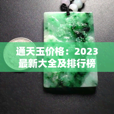 通天玉价格：2023最新大全及排行榜，了解价值与原料成本