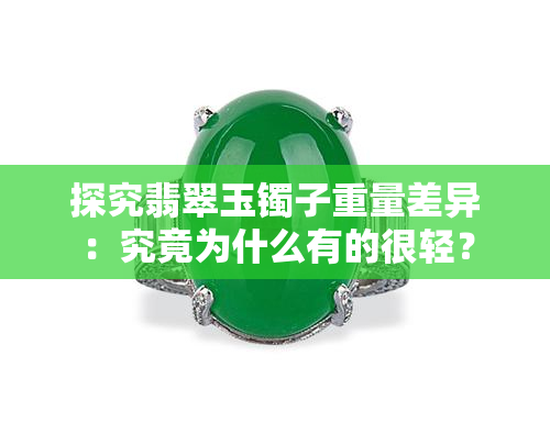 探究翡翠玉镯子重量差异：究竟为什么有的很轻？