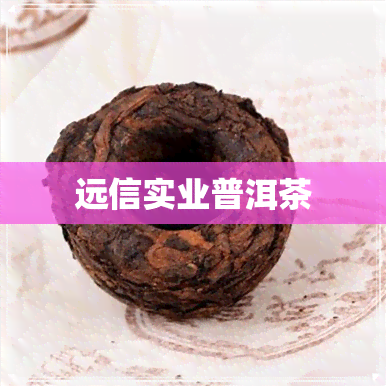 远信实业普洱茶