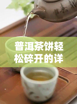 普洱茶饼轻松碎开的详细步骤与弄碎技巧