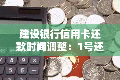 建设银行信用卡还款时间调整：1号还款最晚几号完成？了解宽限期及逾期影响