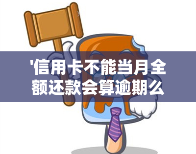 '信用卡不能当月全额还款会算逾期么？怎么办？'