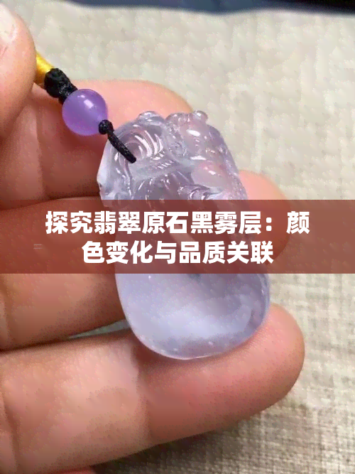 探究翡翠原石黑雾层：颜色变化与品质关联