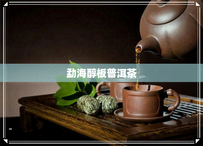 勐海醇板普洱茶