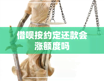 借呗按约定还款会涨额度吗