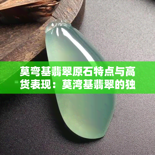 莫弯基翡翠原石特点与高货表现：莫湾基翡翠的独特之处