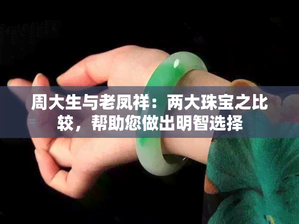 周大生与老凤祥：两大珠宝之比较，帮助您做出明智选择