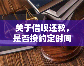 关于借呗还款，是否按约定时间会影响额度提升？用户常见问题解答