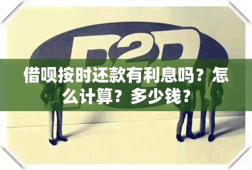 借呗按时还款有利息吗？怎么计算？多少钱？