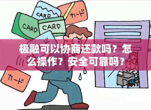 极融可以协商还款吗？怎么操作？安全可靠吗？