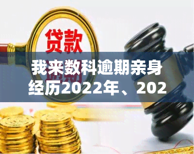 我来数科逾期亲身经历2022年、2021年、2024,多久会起诉？