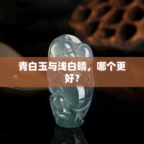 青白玉与浅白晴，哪个更好？