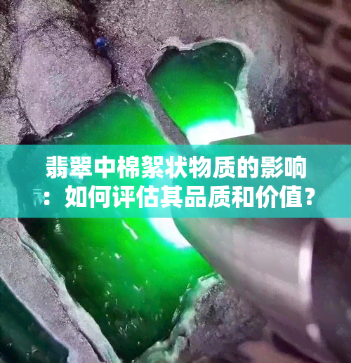 翡翠中棉絮状物质的影响：如何评估其品质和价值？