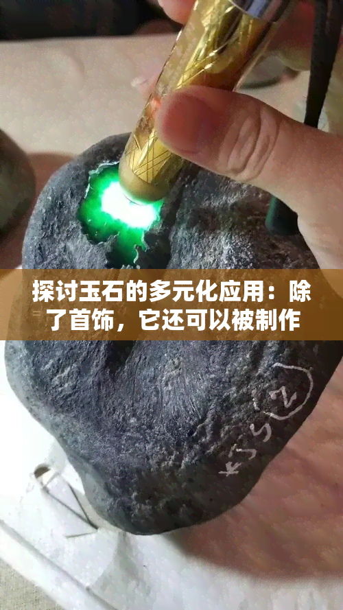 探讨玉石的多元化应用：除了首饰，它还可以被制作成哪些饰品？