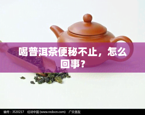 喝普洱茶便秘不止，怎么回事？